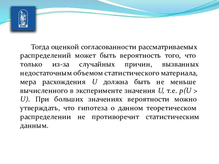 Тогда оценкой согласованности рассматриваемых распределе­ний может быть вероятность того, что