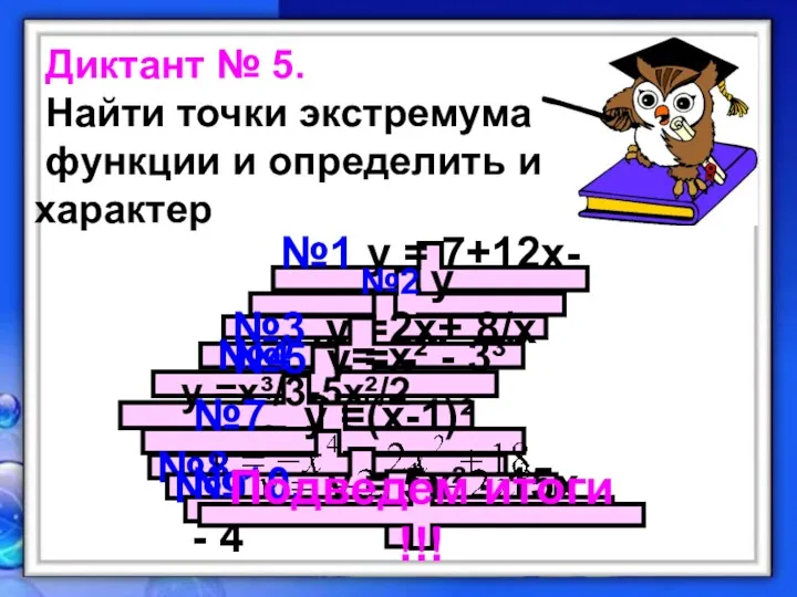 Диктант № 5. Найти точки экстремума функции и определить их