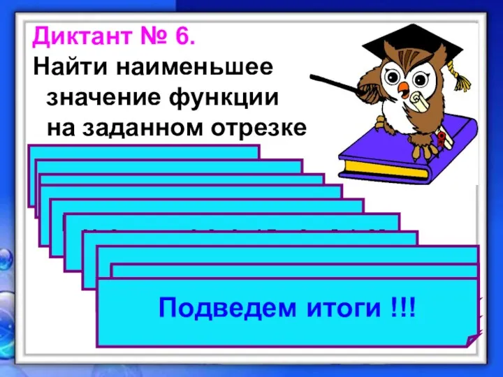 Диктант № 6. Найти наименьшее значение функции на заданном отрезке