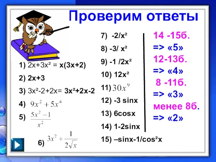 Проверим ответы 1) 2х+3х² = х(3х+2) 2) 2х+3 3) 3х²-2+2х=
