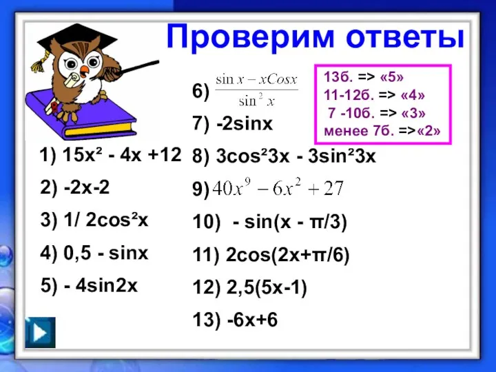 Проверим ответы 1) 15х² - 4х +12 2) -2х-2 3)