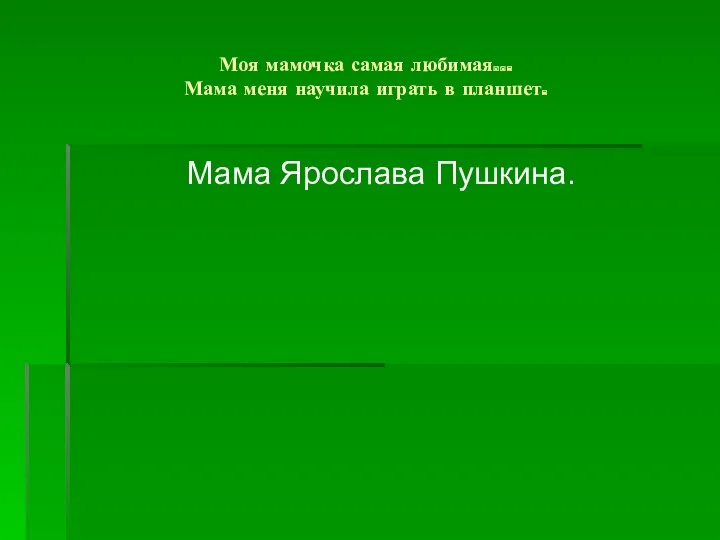 Моя мамочка самая любимая… Мама меня научила играть в планшет. Мама Ярослава Пушкина.