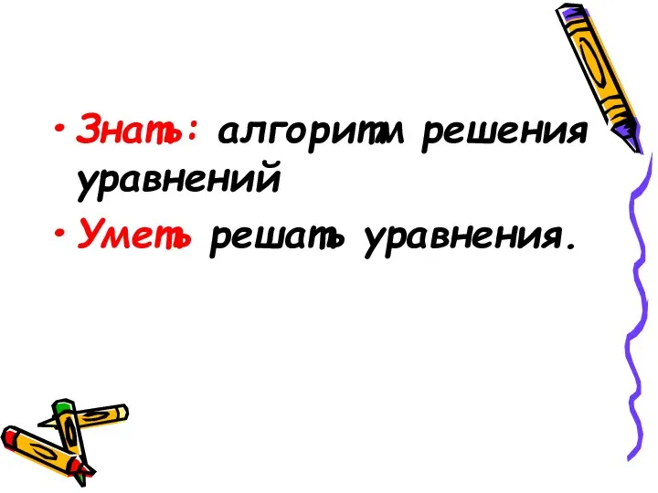 Знать: алгоритм решения уравнений Уметь решать уравнения.