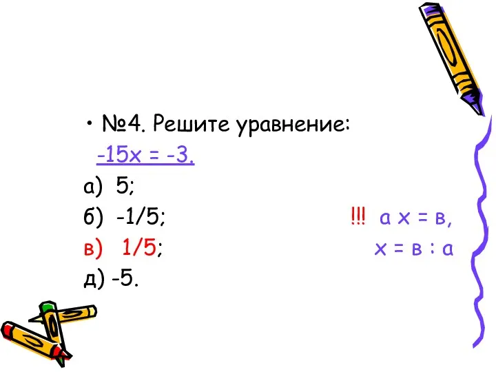 №4. Решите уравнение: -15х = -3. а) 5; б) -1/5;