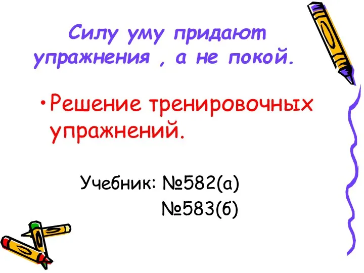 Силу уму придают упражнения , а не покой. Решение тренировочных упражнений. Учебник: №582(а) №583(б)