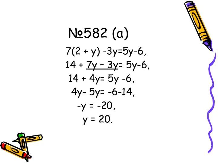 №582 (а) 7(2 + у) -3у=5у-6, 14 + 7у –
