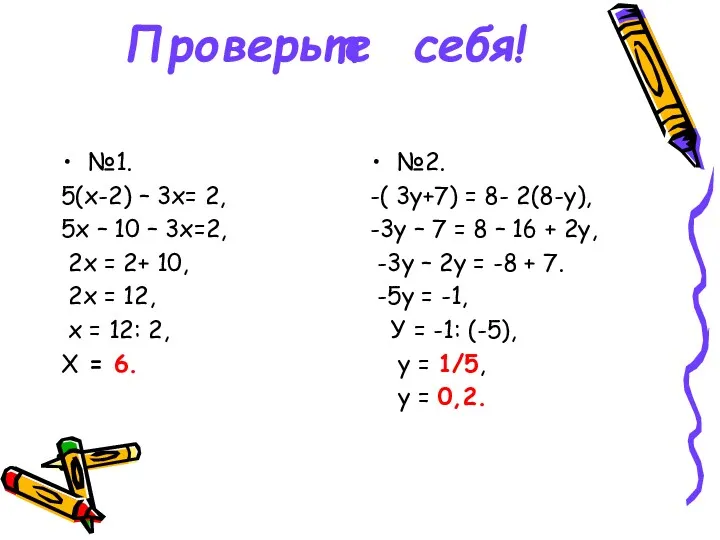 Проверьте себя! №1. 5(х-2) – 3х= 2, 5х – 10