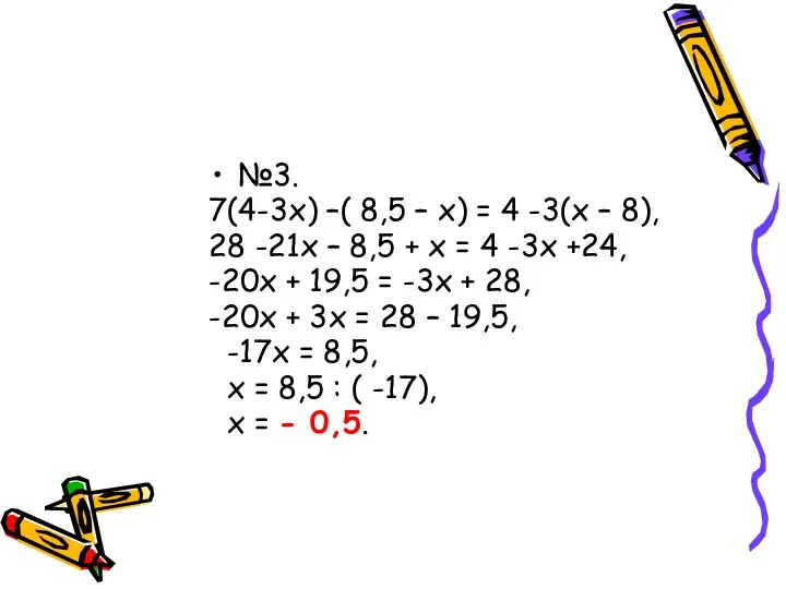№3. 7(4-3х) –( 8,5 – х) = 4 -3(х –