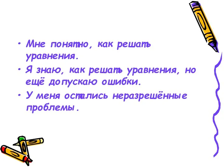 Мне понятно, как решать уравнения. Я знаю, как решать уравнения,