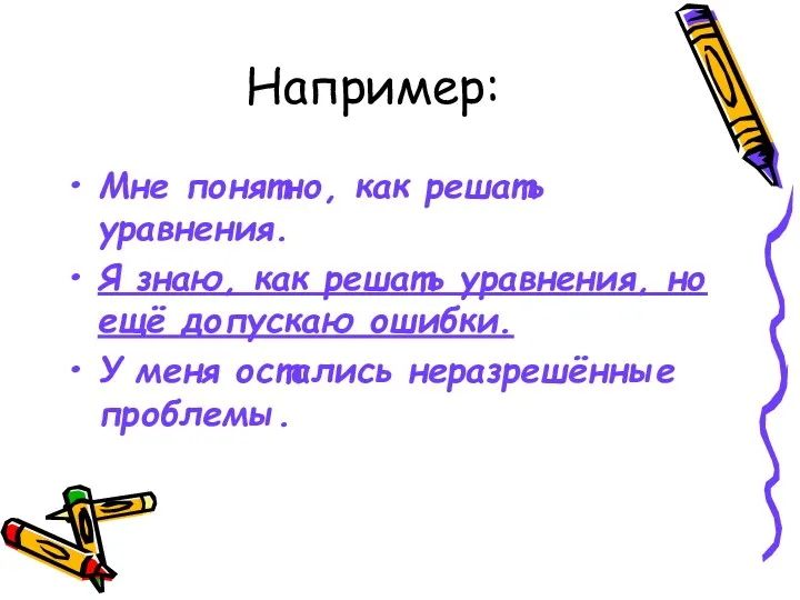 Например: Мне понятно, как решать уравнения. Я знаю, как решать