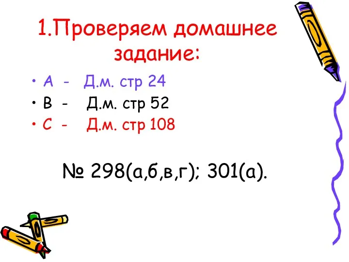 1.Проверяем домашнее задание: А - Д.м. стр 24 В -