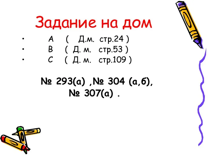 Задание на дом А ( Д.м. стр.24 ) В (