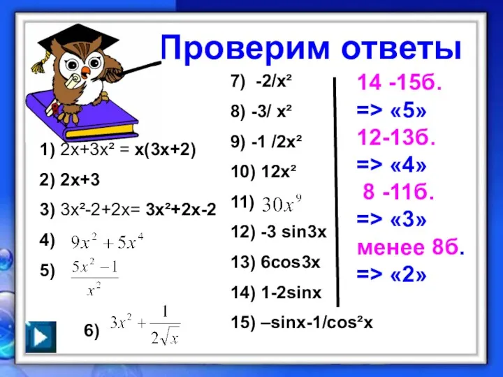 Проверим ответы 1) 2х+3х² = х(3х+2) 2) 2х+3 3) 3х²-2+2х= 3х²+2х-2 4) 5)