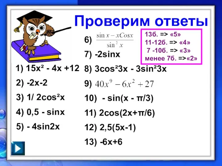 Проверим ответы 1) 15х² - 4х +12 2) -2х-2 3) 1/ 2cos²x 4)