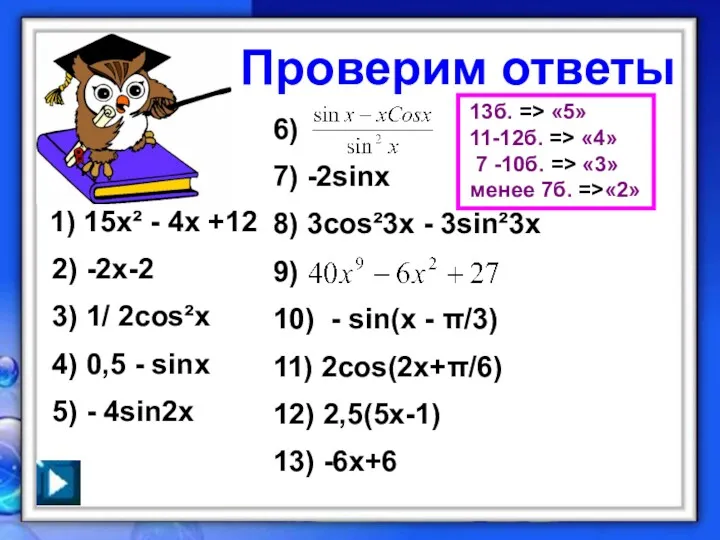 Проверим ответы 1) 15х² - 4х +12 2) -2х-2 3)