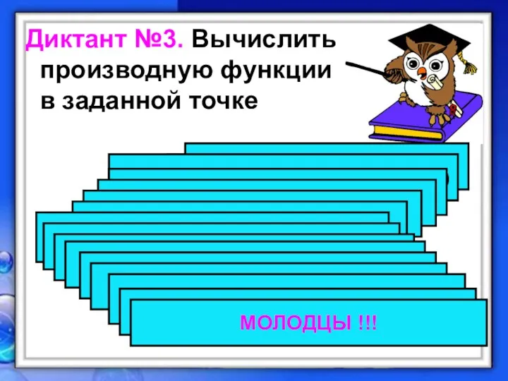 Диктант №3. Вычислить производную функции в заданной точке №1. у= х³- 1/х. Найти