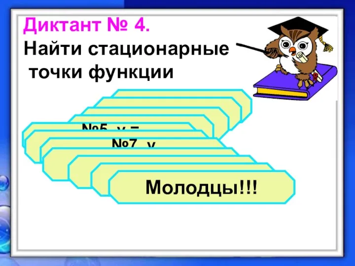 Диктант № 4. Найти стационарные точки функции №1. у = х³+2х² №2. у