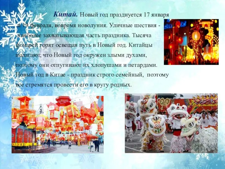Китай. Новый год празднуется 17 января и 19 февраля, вовремя новолуния. Уличные шествия