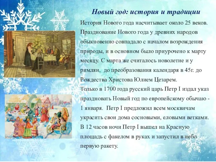 Новый год: история и традиции История Нового года насчитывает около 25 веков. Празднование