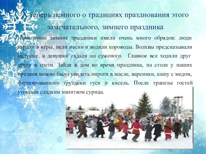 А теперь немного о традициях празднования этого замечательного, зимнего праздника Новогодние зимние праздники