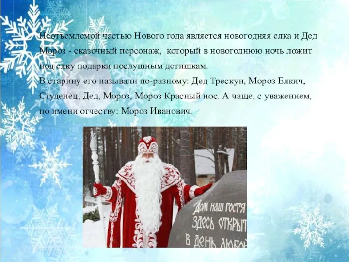 Неотъемлемой частью Нового года является новогодняя елка и Дед Мороз - сказочный персонаж,
