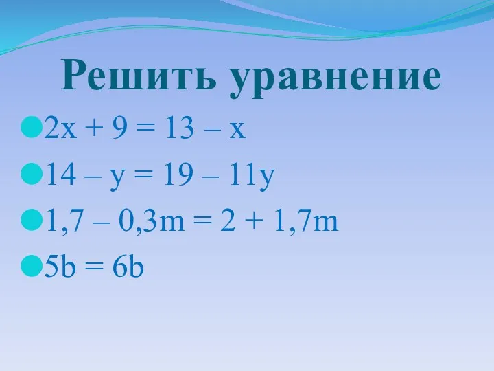 Решить уравнение 2x + 9 = 13 – x 14