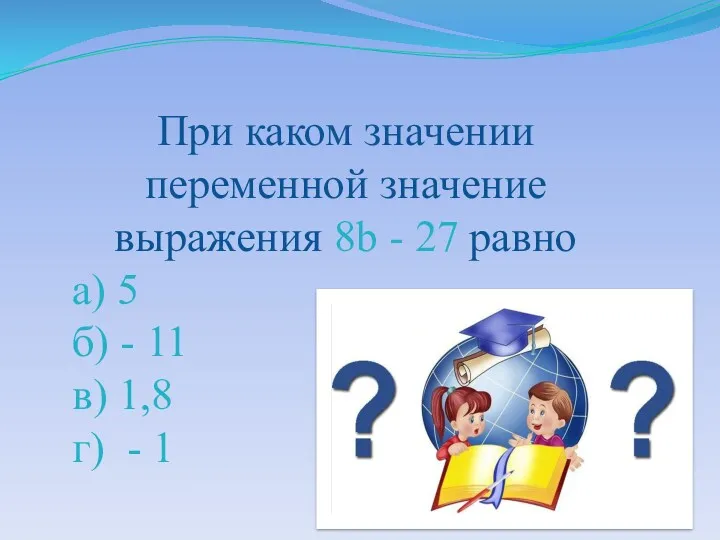 При каком значении переменной значение выражения 8b - 27 равно