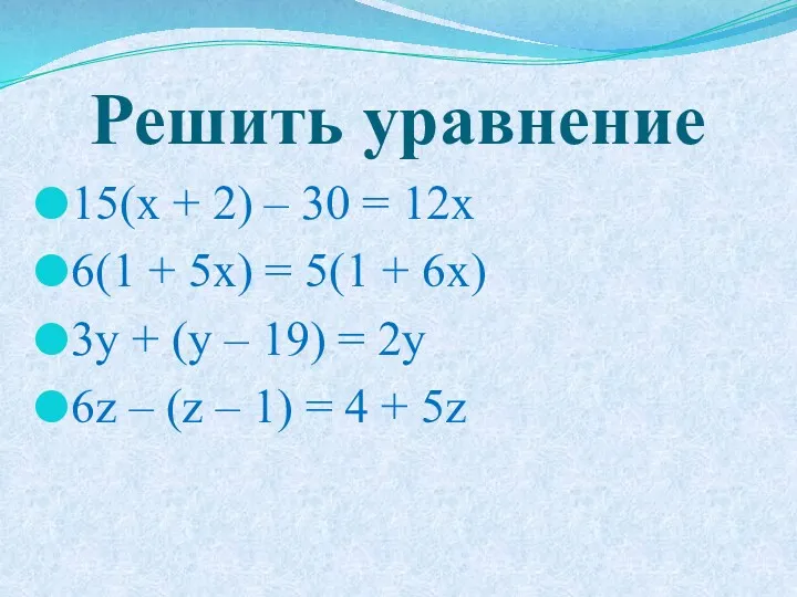 Решить уравнение 15(x + 2) – 30 = 12x 6(1
