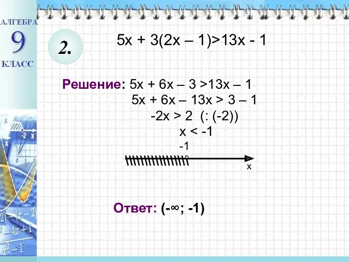 5х + 3(2х – 1)>13х - 1 Решение: 5х +