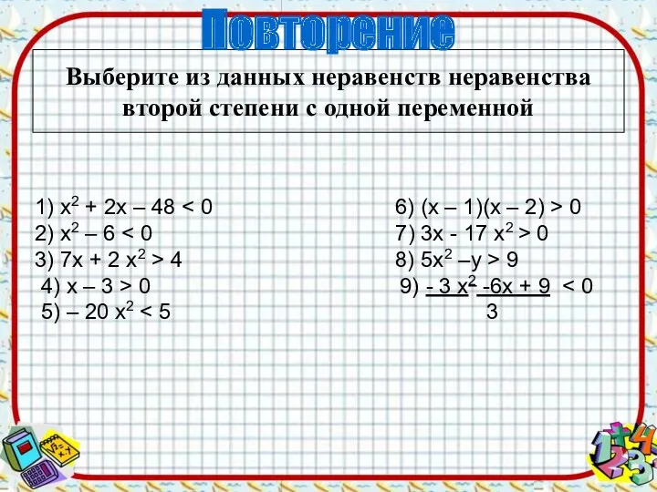 Повторение Выберите из данных неравенств неравенства второй степени с одной