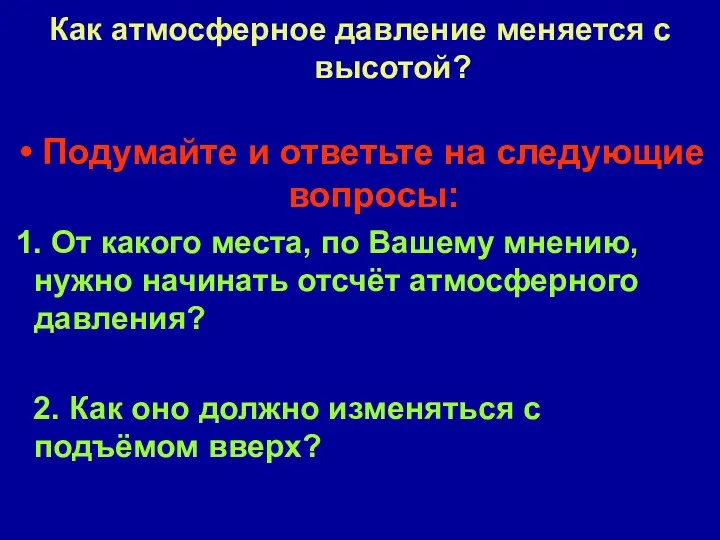 Как атмосферное давление меняется с высотой? Подумайте и ответьте на