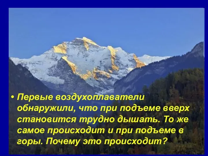 Первые воздухоплаватели обнаружили, что при подъеме вверх становится трудно дышать.