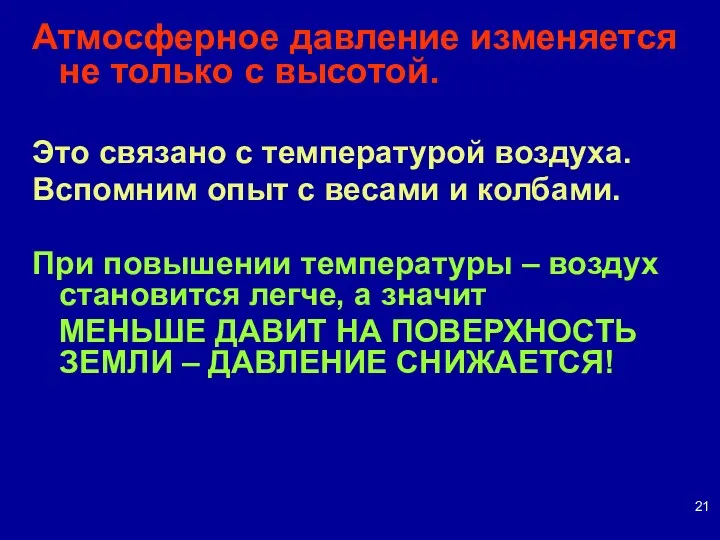 Атмосферное давление изменяется не только с высотой. Это связано с