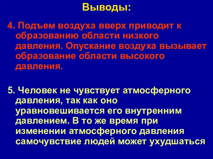 Выводы: 4. Подъем воздуха вверх приводит к образованию области низкого