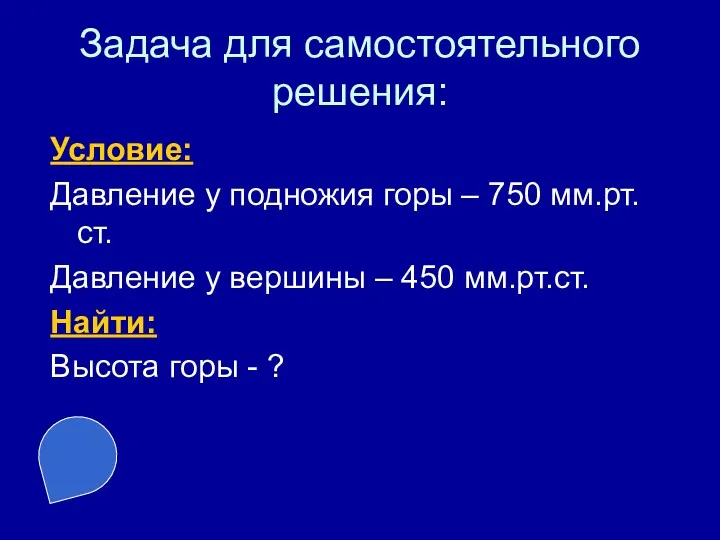 Задача для самостоятельного решения: Условие: Давление у подножия горы –