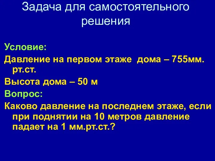 Задача для самостоятельного решения Условие: Давление на первом этаже дома