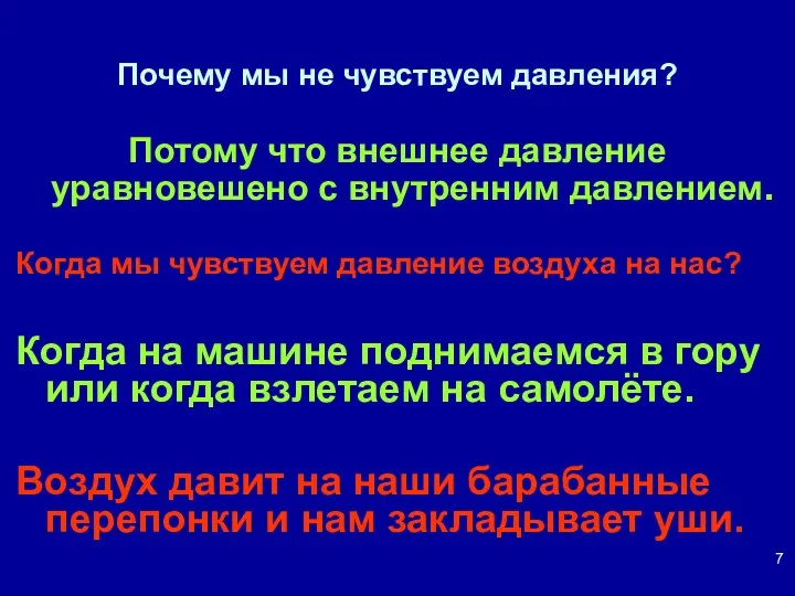 Почему мы не чувствуем давления? Потому что внешнее давление уравновешено