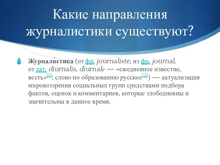 Какие направления журналистики существуют? Журнали́стика (от фр. journaliste, из фр. journal, от лат.