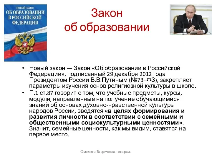 Закон об образовании Новый закон — Закон «Об образовании в Российской Федерации», подписанный