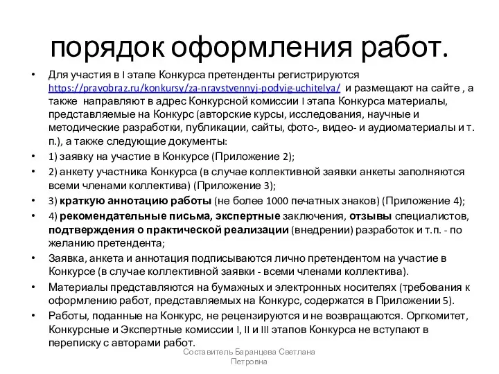 порядок оформления работ. Для участия в I этапе Конкурса претенденты регистрируются https://pravobraz.ru/konkursy/za-nravstvennyj-podvig-uchitelya/ и