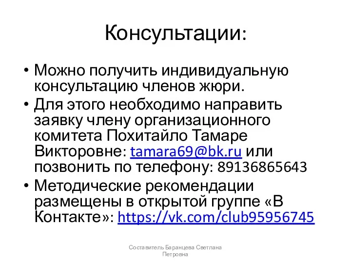 Консультации: Можно получить индивидуальную консультацию членов жюри. Для этого необходимо направить заявку члену