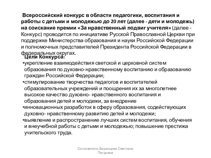 Составитель Баранцева Светлана Петровна Всероссийский конкурс в области педагогики, воспитания и работы с