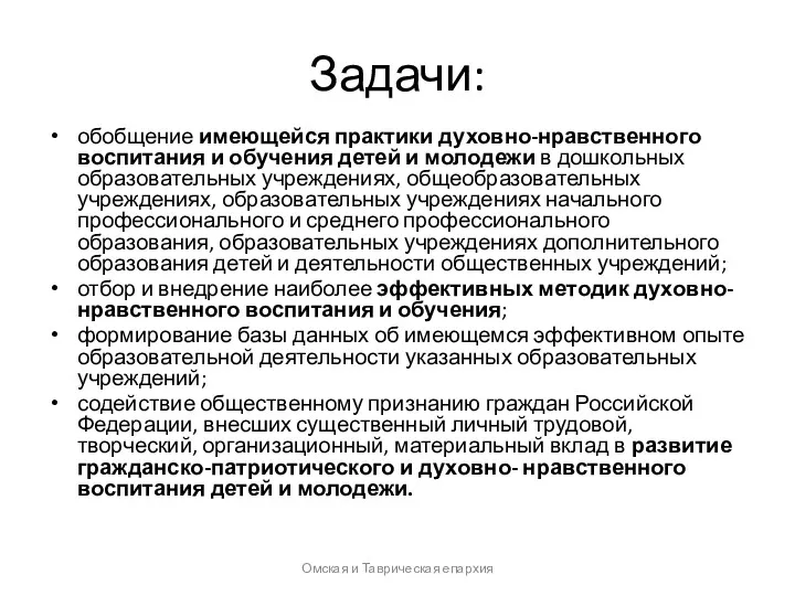 Задачи: обобщение имеющейся практики духовно-нравственного воспитания и обучения детей и молодежи в дошкольных