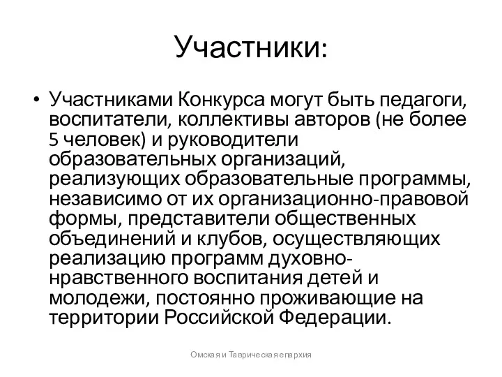 Участники: Участниками Конкурса могут быть педагоги, воспитатели, коллективы авторов (не более 5 человек)