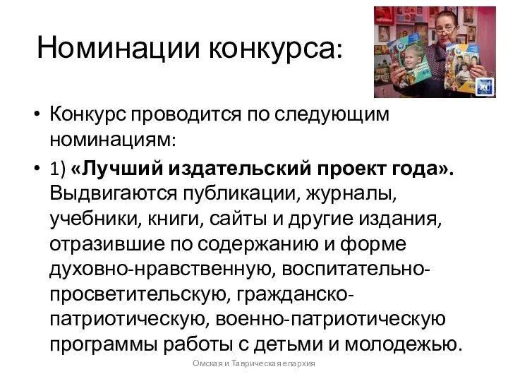 Номинации конкурса: Конкурс проводится по следующим номинациям: 1) «Лучший издательский проект года». Выдвигаются