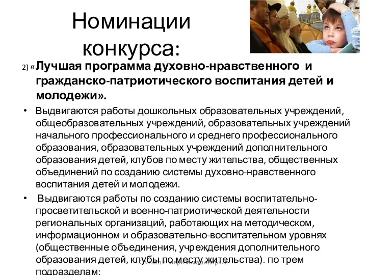 Номинации конкурса: Омская и Таврическая епархия 2) «Лучшая программа духовно-нравственного и гражданско-патриотического воспитания