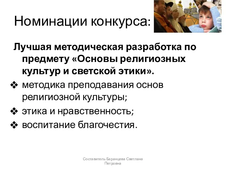 Номинации конкурса: Лучшая методическая разработка по предмету «Основы религиозных культур и светской этики».