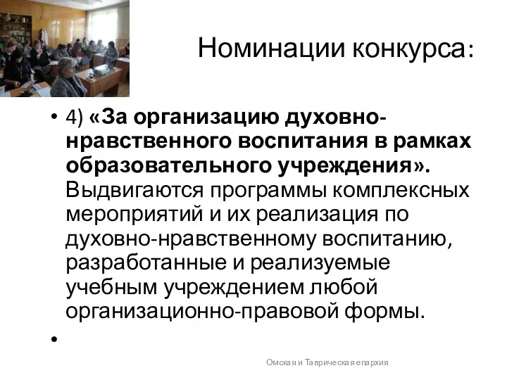 Номинации конкурса: 4) «За организацию духовно-нравственного воспитания в рамках образовательного учреждения». Выдвигаются программы