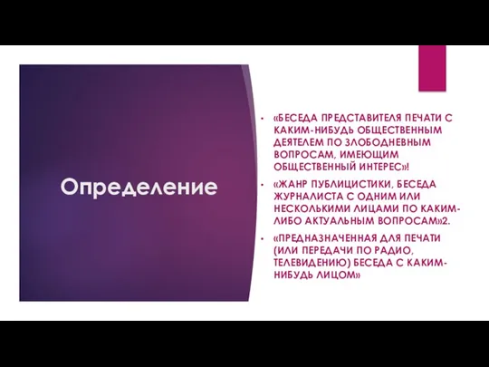 Определение «БЕСЕДА ПРЕДСТАВИТЕЛЯ ПЕЧАТИ С КАКИМ-НИБУДЬ ОБЩЕСТВЕННЫМ ДЕЯТЕЛЕМ ПО ЗЛОБОДНЕВНЫМ