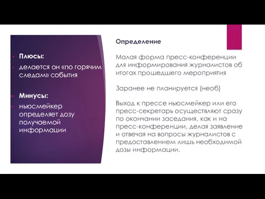 Плюсы: делается он «по горячимследам» события Минусы: ньюсмейкер определяет дозу